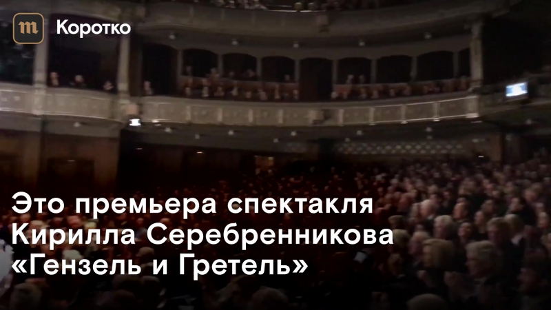 Овация на премьере спектакля кирилла серебренникова в штутгарте