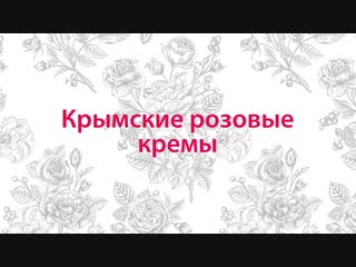Кремы крымская роза серия 8