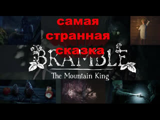 Страшная сказочка bramble the mountain king 1часть