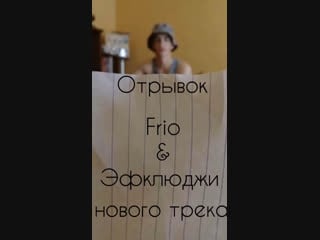 Frio & эфклюджи отрывок нового трека