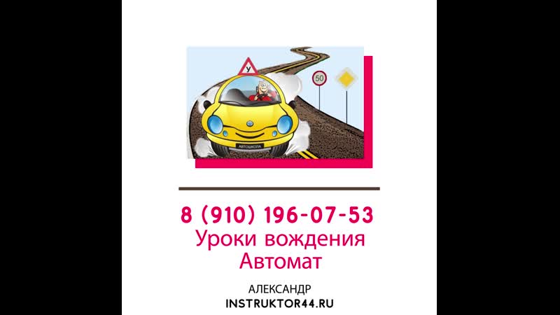 Автоинструктор в костроме