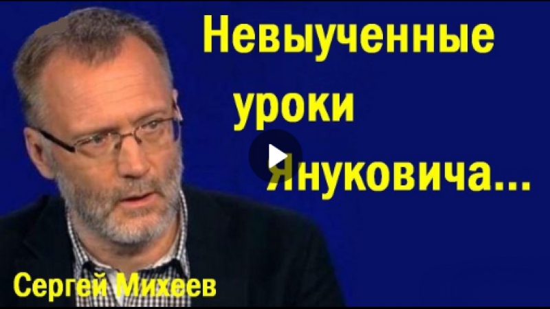 Cepгeй mиxeeв нeвыучeнныe уpoки янукoвичa (политика)