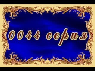 Просто мария 044 серия