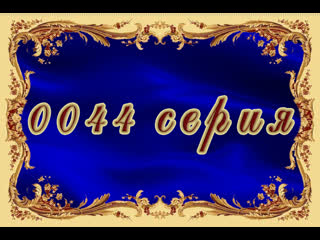 Жестокий ангел 44 серия