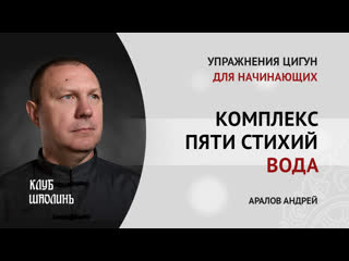 Комплекс пяти стихий стихия воды упражнение "соединить ян и инь" цигун для начинающих