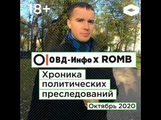 Хроника политических преследований октябрь 2020 | rombxовд инфо