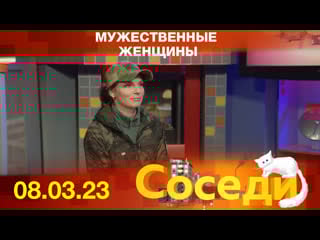 Мужественные женщины соседи