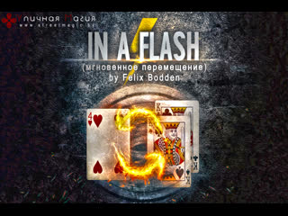 In a flash (мгновенное превращение) by felix bodden