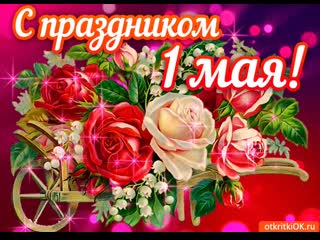 Pozdravlyayu s prazdnikom 1 maya 45733 3547044