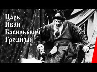 Царь иван васильевич грозный (1915) российская империя (немое кино) фильм биография