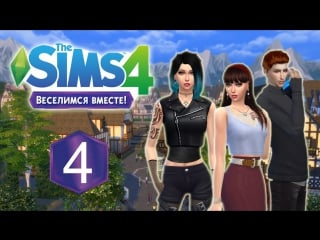 The sims 4 веселимся вместе (семейка лэнгфорт) #4 в гости к маме