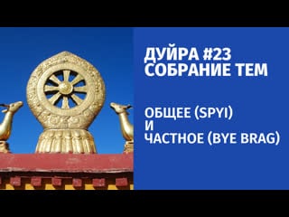 Собрание тем (дуйра) #23 общее(spyi) и частное(bye brag)