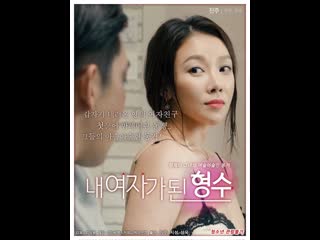 Моя невестка my woman in law (2018) южная корея