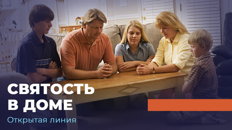 Семейные грехи «открытая линия»