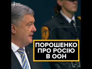 Порошенко про росію в оон