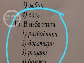 Очень плохая училка и взрослые тесты для пятиклассников камчатка