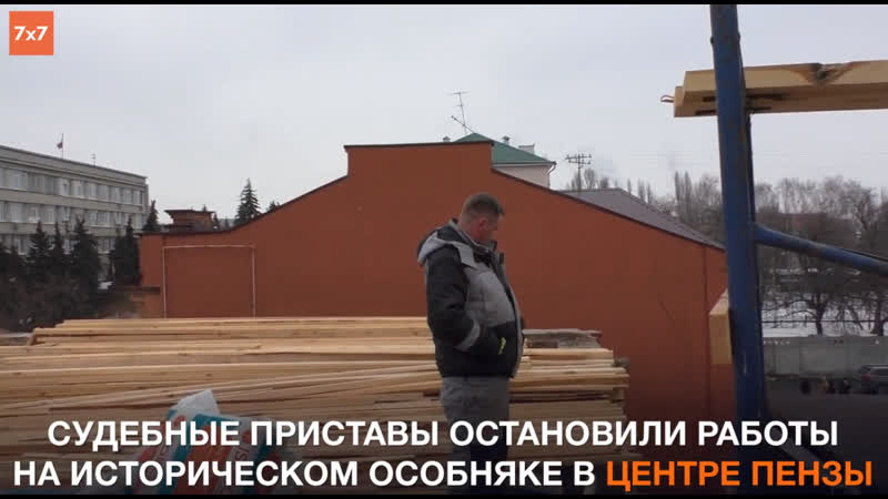 Приставы разогнали строителей, которые могли работать на младшего сына пензенского губернатора