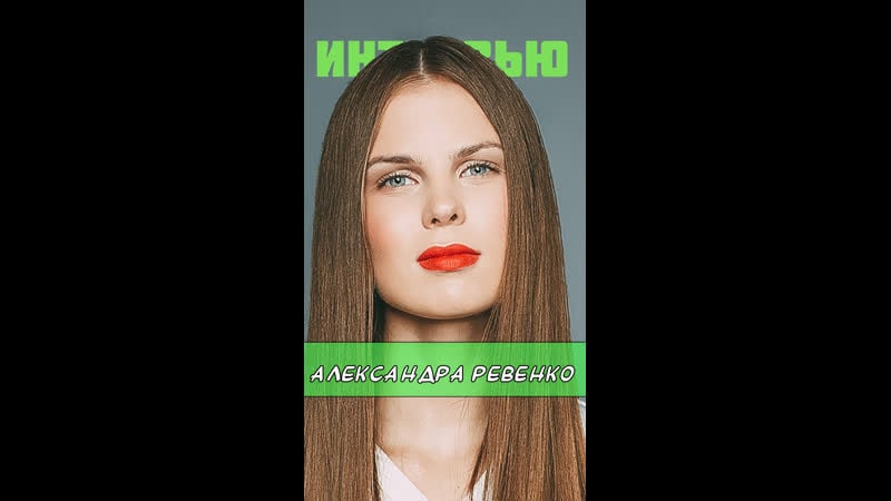 Интервью с александрой ревенко / звоните, ди каприо!