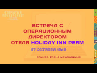 Встреча с операционным директором отеля holiday inn perm