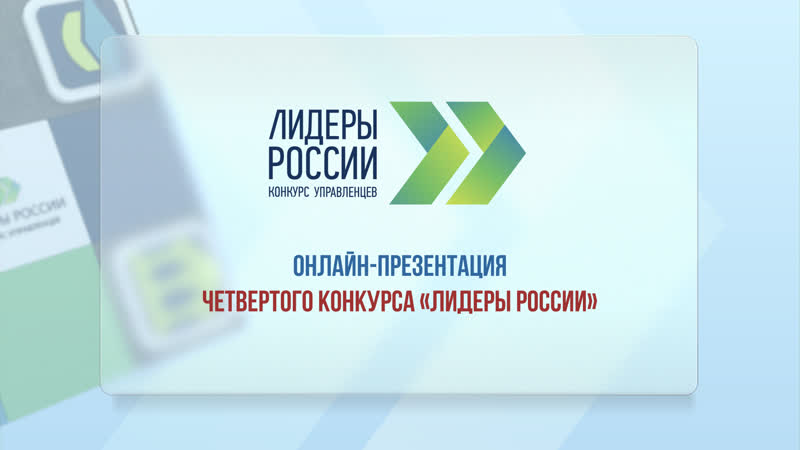 Открытие четвертого конкурса «лидеры россии»