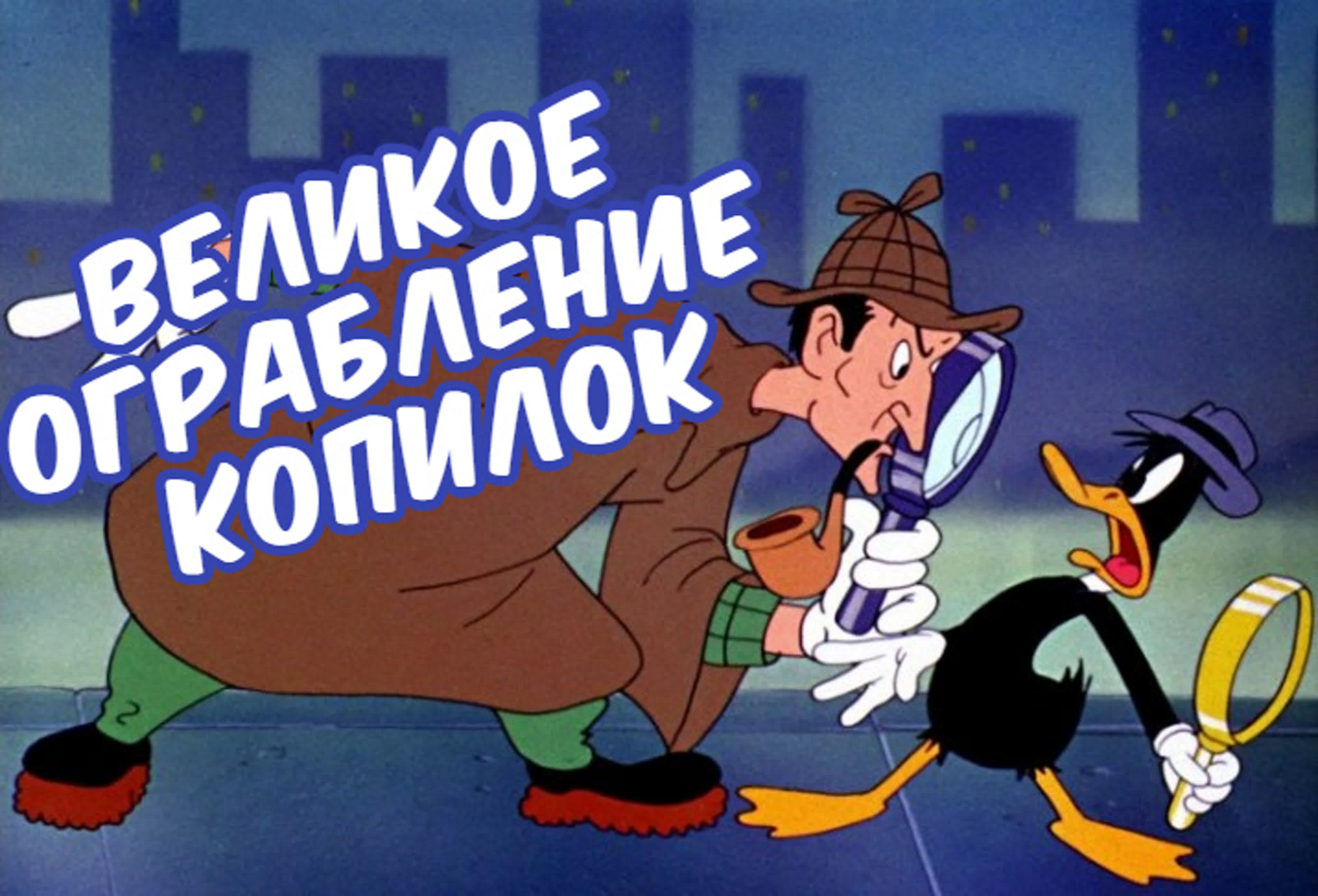 семейный 3d hentai incest Великое ограбление копилок, 1946 юмористический семейный мультфильм, сша  смотреть мультфильмы watch online