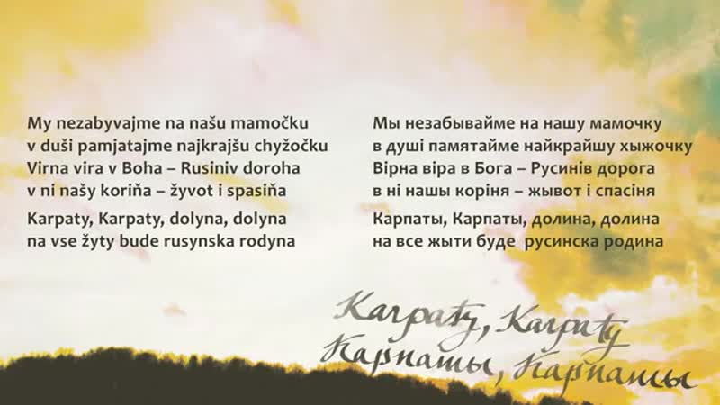 Karpaty, karpaty (карпаты, карпаты)