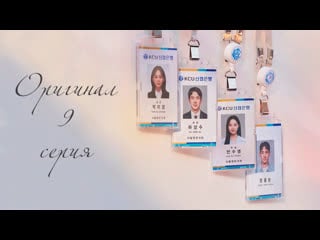 Понимание любви / the interests of love 9 / 16 (оригинал без перевода)