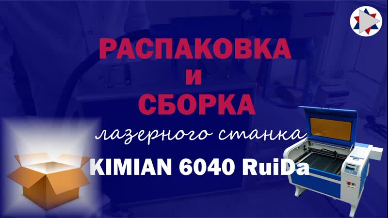 Распакоа и сборка лазерный станок kimian 6040 ruida