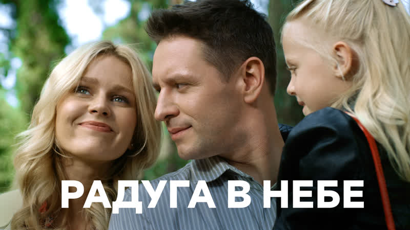Мелодрама радуга в небе (2017) 1 2 3 4 серия