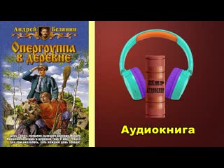 Опергруппа в деревне (подберезое) цикл сыск царя гороха книга шестая