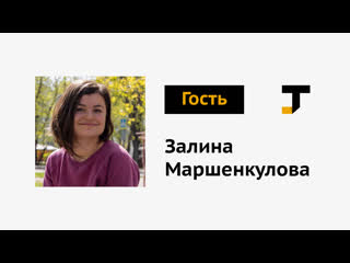 Гость tj залина маршенкулова