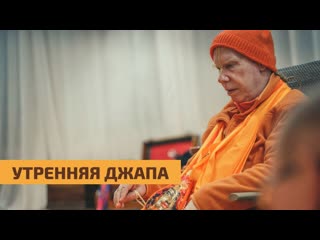 Утренняя джапа 09 03 2021