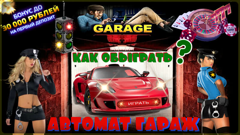 Реально ли обыграть слот гараж[garage] в игровом клубе вулкан? как можно зарабатывать играя в игры
