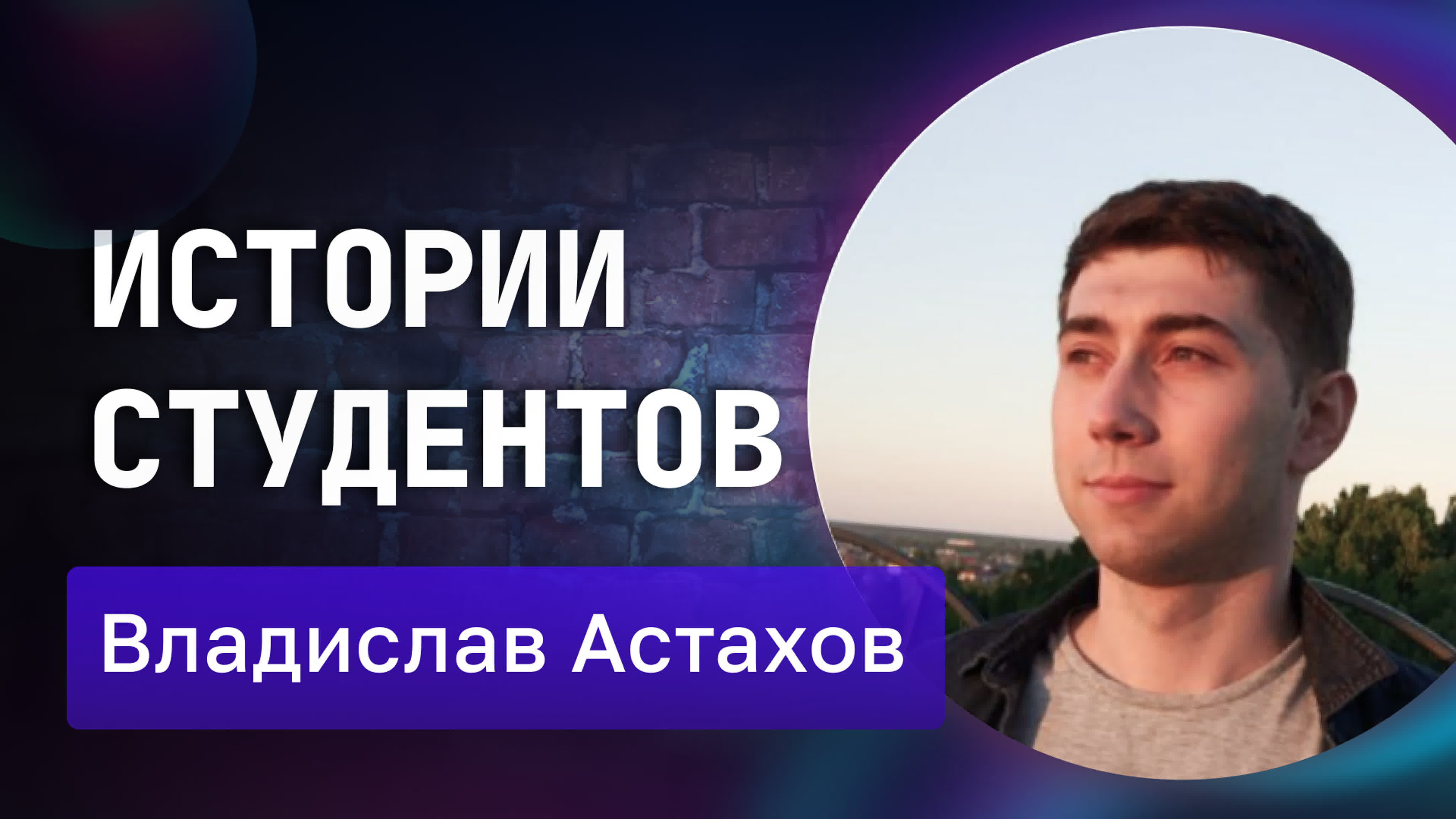 Влад астахов