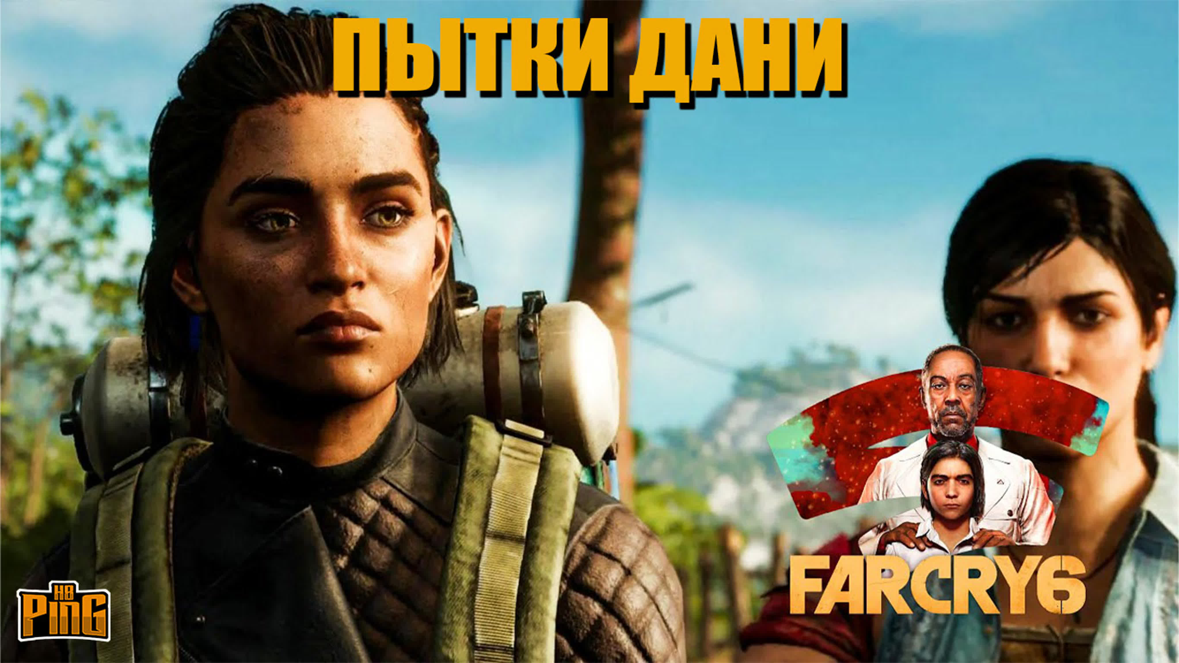 🧨 пытки дани far cry 6