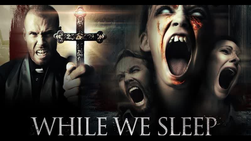 Пока мы спим (2021) while we sleep