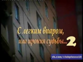 С лёгким впаром 2