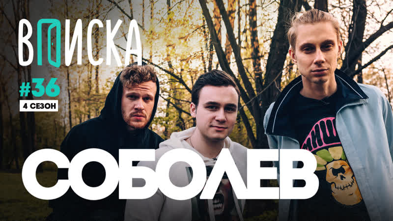 Вписка и николай соболев лев против, слава кпсс, дудь, почему он так любит себя