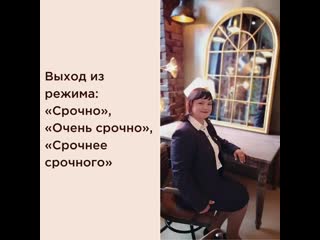 Выход из режима «срочно», «очень срочно», «срочнее срочного» mp4