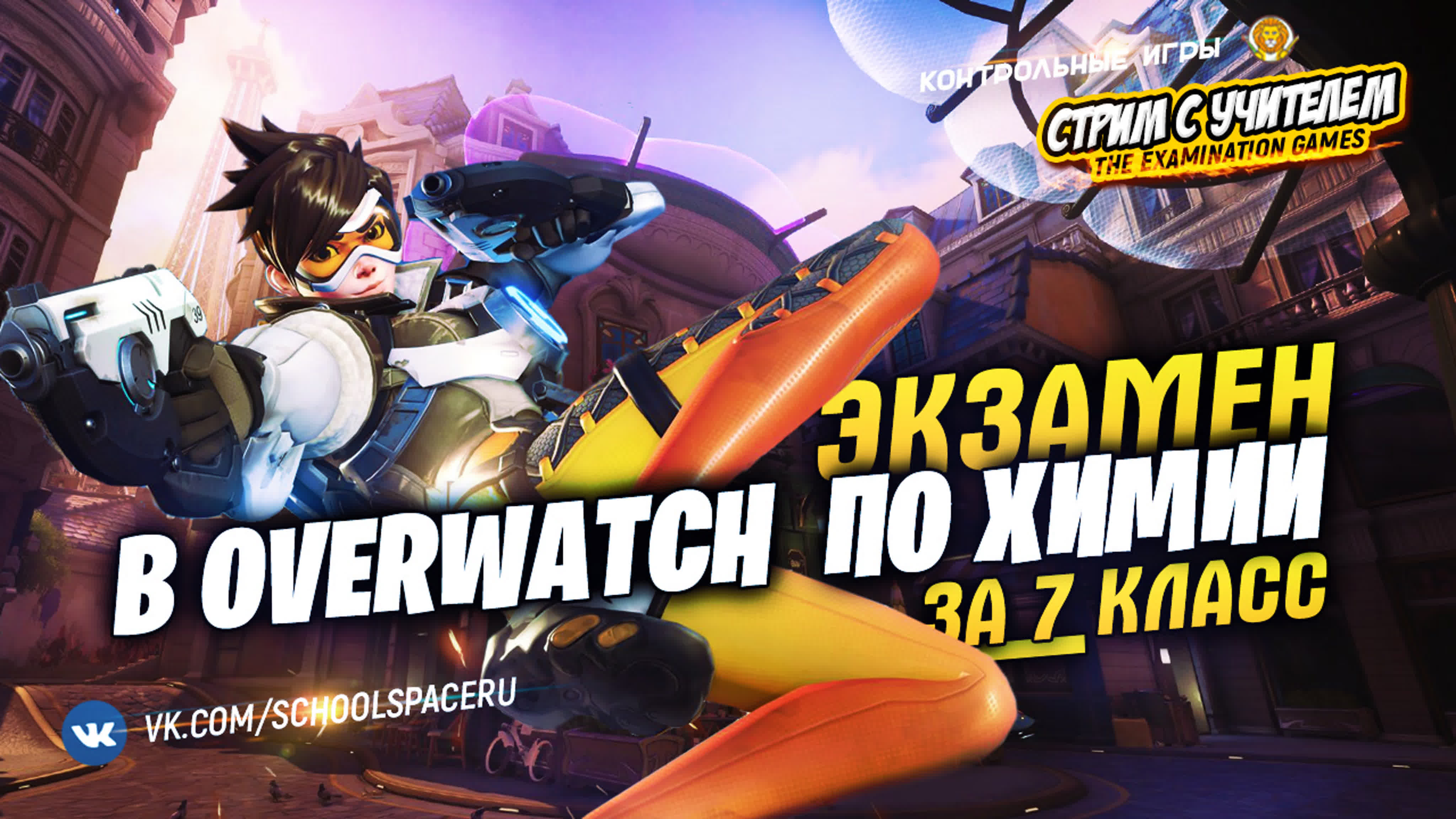 🧪 экзамен в overwatch по химии // контрольные игры #лучшедома - BEST XXX  TUBE