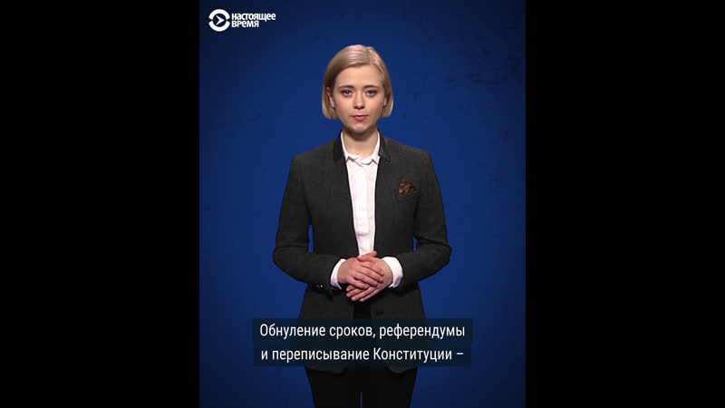 Как лидеры стран снг продлевают свою власть