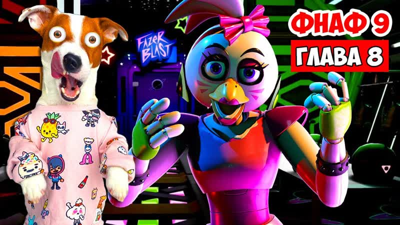 [локи бобо] фнаф 9 ► глава 8 (прохожу фазер бласт ) ► five nights at freddy’s security breach