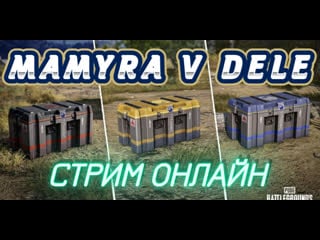 #shorts #pubglite #pubg напряженная королевская битва с мамурой стрим онлайн