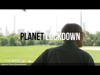 Planet lockdown мы в ловушке но она пока не захлопнулась [обязательно к просмотру!]