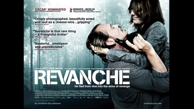 Реванш | revanche (2008) 18+