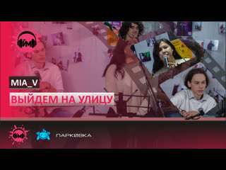 "выйдем на улицу" mia v