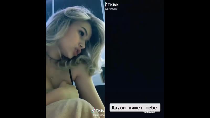Ева тимуш tik tok