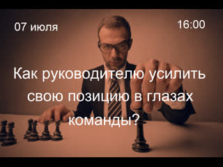 Как руководителю усилить свою позицию в глазах команды?