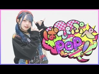 『ぱ ぴ ぷ ぺ pop!』 appare! 踊ってみた【くつしたちゃん】 c9tyz9cyoua