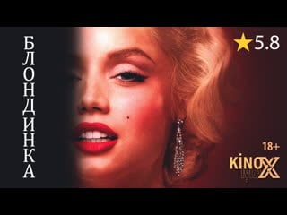 Блондинка (2022) tvshows